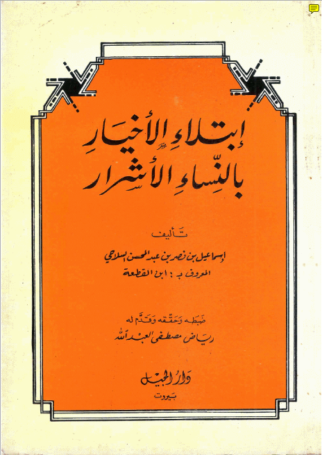 كتاب إبتلاء الأخيار بالنساء الأشرار