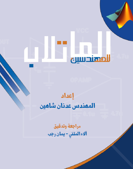كتاب الماتلاب للمهندسين باللغه العربيه كتاب الماتلاب للمهندسين باللغه العربيه
