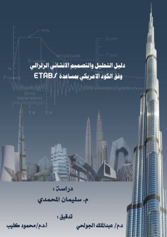 دليل التحليل و التصميم الانشائي الزلزالي وفق الكود الأمريكي بمساعدة etabs