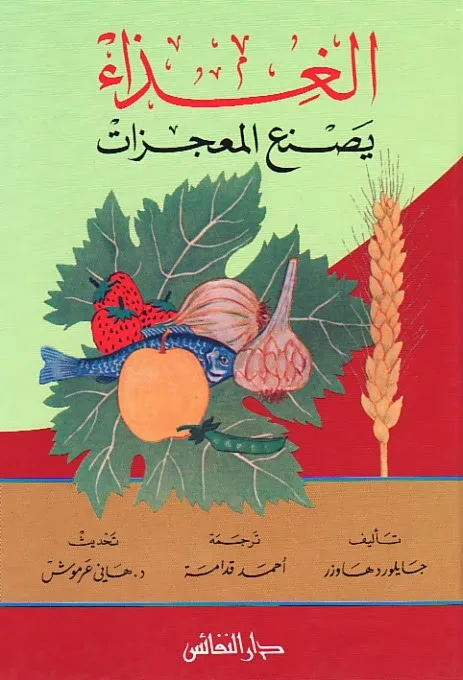 الغذاء يصنع المعجزات الغذاء يصنع المعجزات