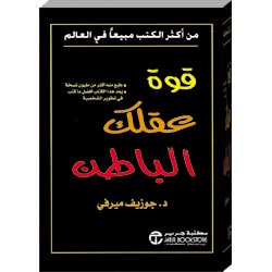 تحميل كتاب قوة عقلك الباطن تحميل كتاب قوة عقلك الباطن