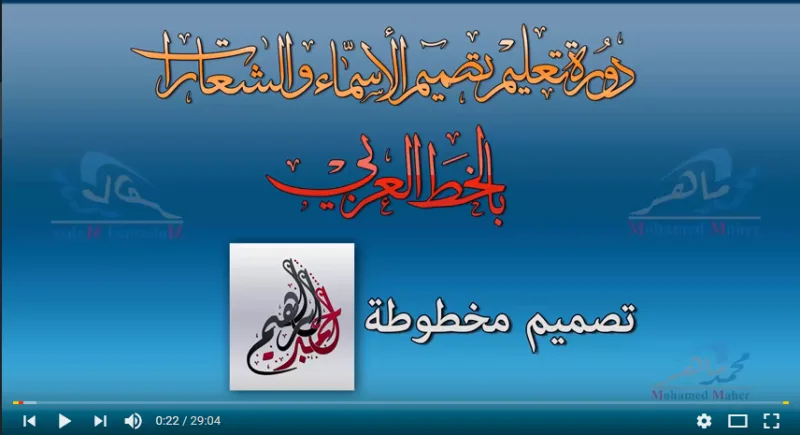 كورس تصميم الاسماء والشعارات بالخط العربي للمحترف محمد ماهر كورس تصميم الاسماء والشعارات بالخط العربي للمحترف محمد ماهر