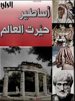 أساطير حيرت العالم