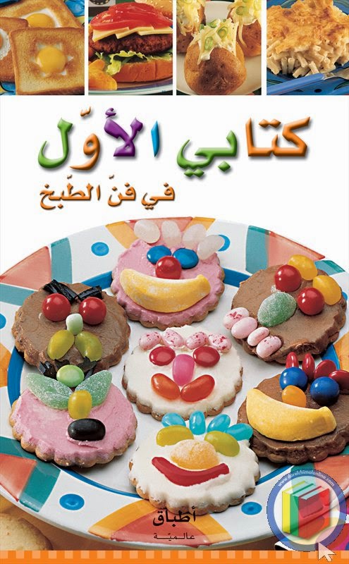 كتاب سلسلة أطباق عالمية: كتابي الأول في فن الطبخ