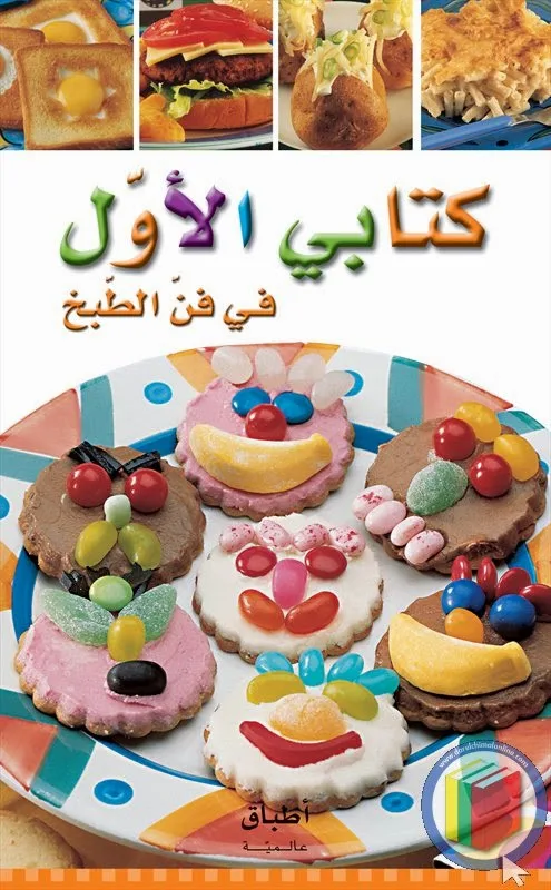 كتاب سلسلة أطباق عالمية: كتابي الأول في فن الطبخ