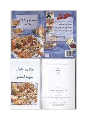 كتاب مقبلات ومملحات سريعة التحضير - رشيدة أمهاوش