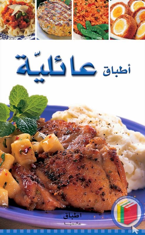 كتاب سلسلة أطباق عالمية أطباق عائلية