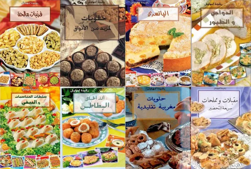 كتب رشيدة امهاوش في فن الطبخ كتب رشيدة امهاوش في فن الطبخ