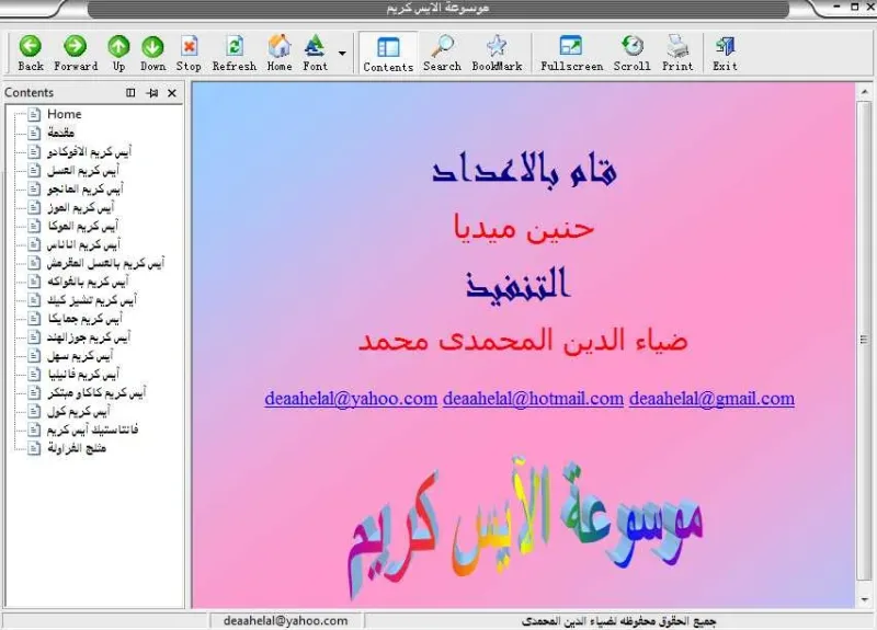 كتاب تعليم عمل الايس كريم بأنواعه