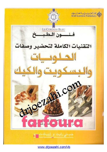 تحميل كتاب التقنيات الكاملة لتحضير وصفات الحلويات والبسكويت والكيك