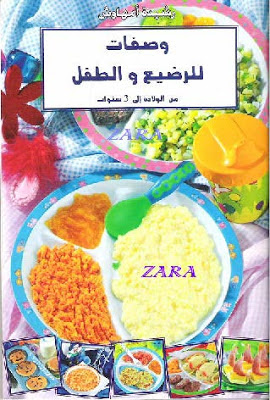 كتاب وصفات للرضيع والأطفال من الولادة إلى 3 سنوات