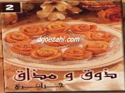 كتاب ذوق ومذاق حلو جزائري - حورية ربيع