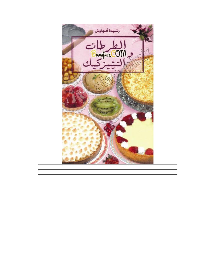 تحميل كتاب التورتات والتشيزكيك - رشيدة أمهاوش
