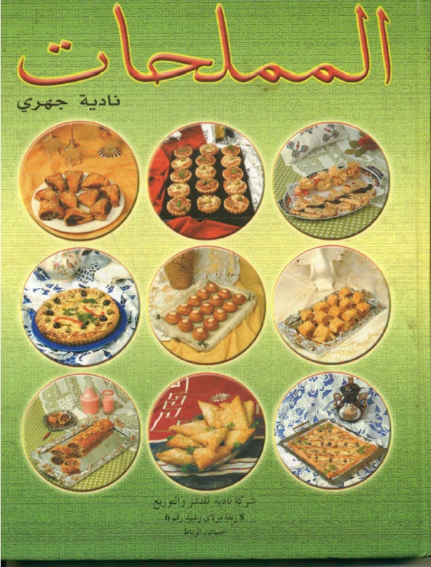 كتاب المملحات - نادية جهري