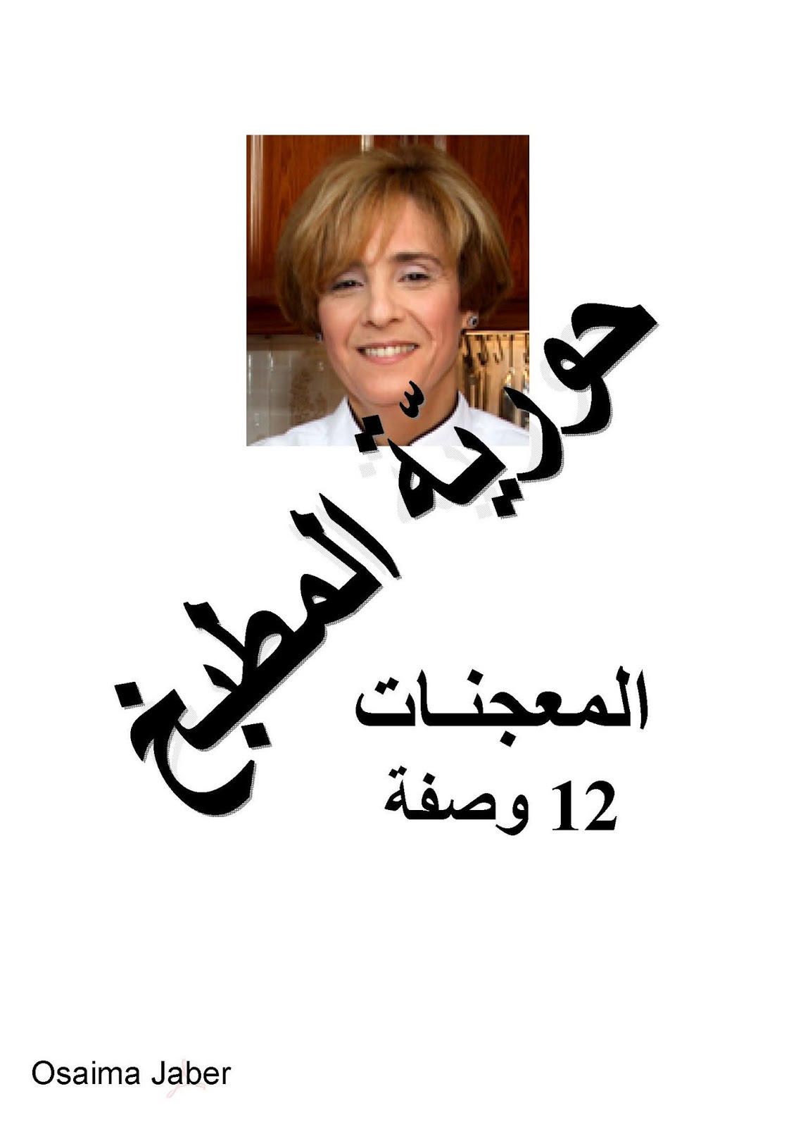 كتاب المعجنات - حورية المطبخ