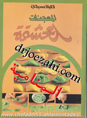 كتاب المعجنات المحشوة