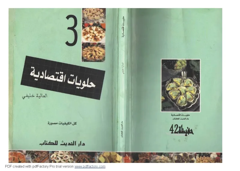 كتاب حلويات اقتصادية 3 - العالية خليفي