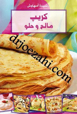 كتاب كريب مالح وحلو - رشيدة أمهاوش