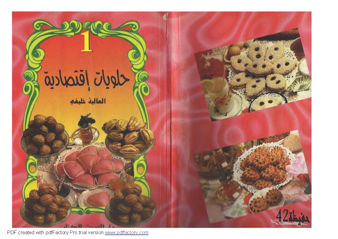 كتاب حلويات اقتصادية - العالية خليفي
