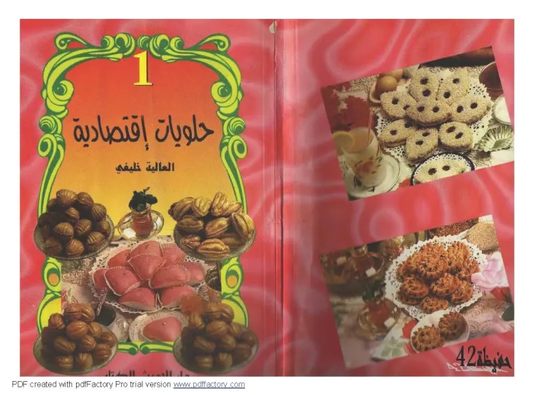 كتاب حلويات اقتصادية - العالية خليفي