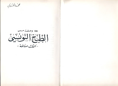 كتاب 500 وصفة من الطبخ التونسي - أمّك صنّافة