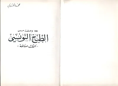 كتاب 500 وصفة من الطبخ التونسي - أمّك صنّافة