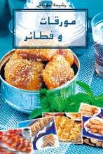 تحميل كتاب مورقات وفطائر - رشيدة امهاوش
