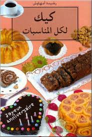 تحميل كتاب كيك لكل مناسبات - رشيدة امهاوش