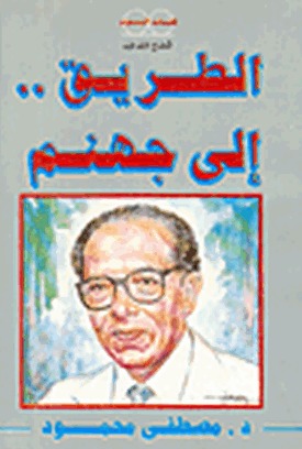 مصطفى محمود مصطفى محمود
