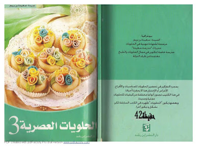 كتاب حلويات عصرية الجزء الثالث - سعيدة بن بريم