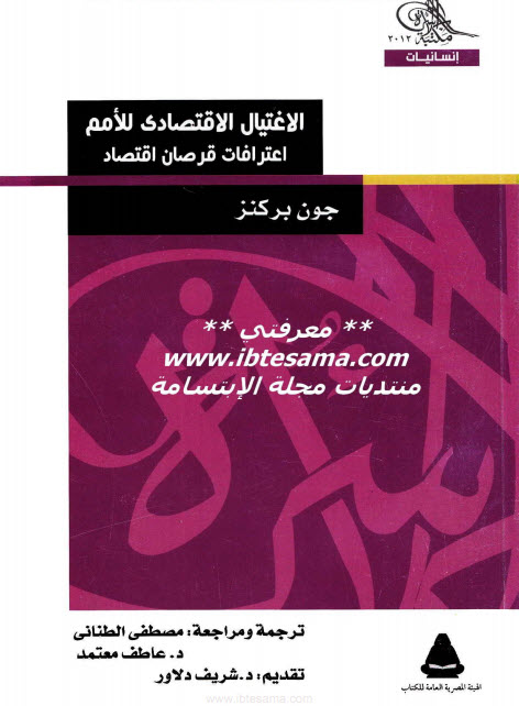 كتاب الاغتيال الاقتصادي للأمم