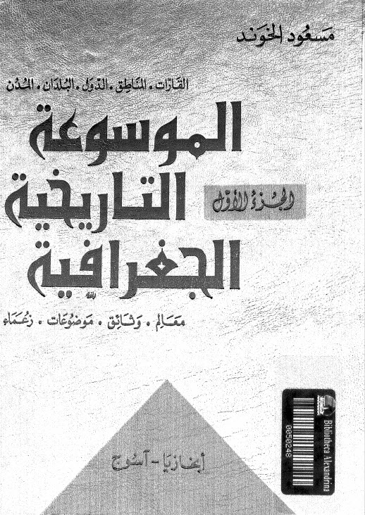 الموسوعة التاريخية الجغرافية لمسعود الخوند