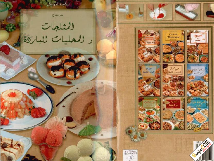 كتاب المثلجات والمحليات الباردة - رشيدة أمهاوش
