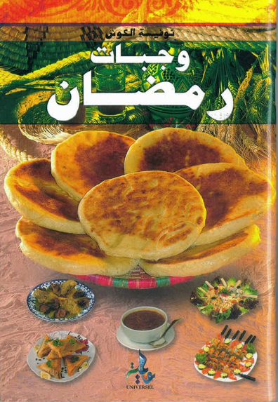 كتاب وجبات رمضان لنوفيسة الكوش كتاب وجبات رمضان لنوفيسة الكوش