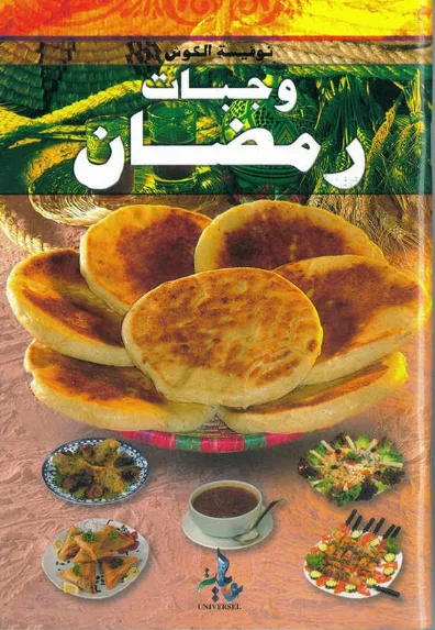كتاب وجبات رمضان لنوفيسة الكوش كتاب وجبات رمضان لنوفيسة الكوش