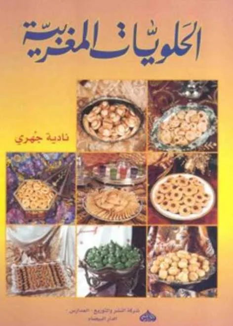 الحلويات المغربية - نادية جهري