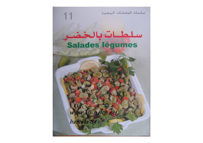 كتاب سلسلة الوصفة المصورة - سلطات بالخصر