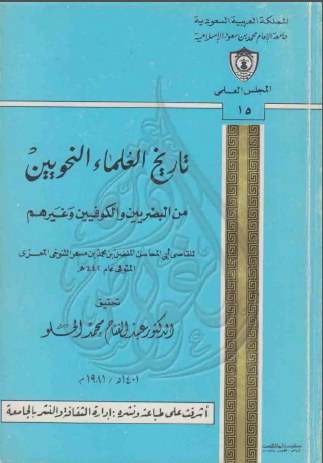 كتاب تاريخ العلماء النحويين