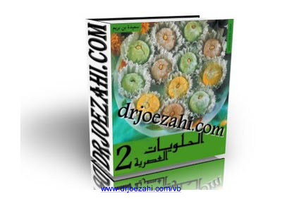 تحميل كتاب حلويات عصرية الجزء الثاني - سعيدة بن بريم