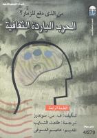 كتاب الحرب الباردة الثقافية كتاب الحرب الباردة الثقافية