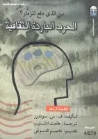 كتاب الحرب الباردة الثقافية كتاب الحرب الباردة الثقافية